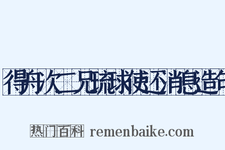 得舟次二兄琉球使还消息造句是什么意思的图片